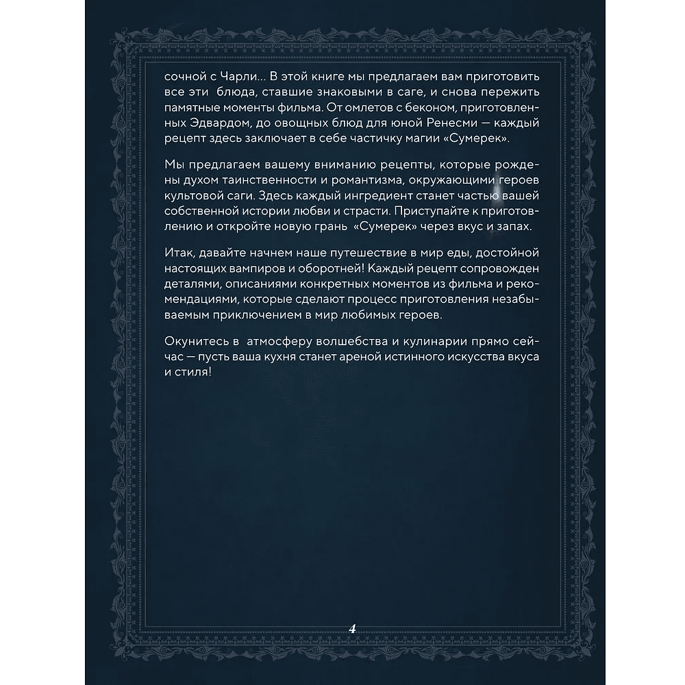 Книга "Сумерки. Неофициальная кулинарная книга", Кассандра Линокс - 3