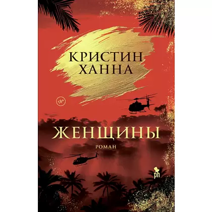 Книга "Женщины", Кристин Ханна