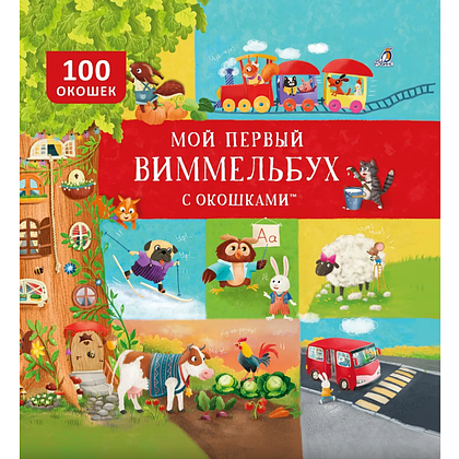 Книга "Мой первый виммельбух с окошками"