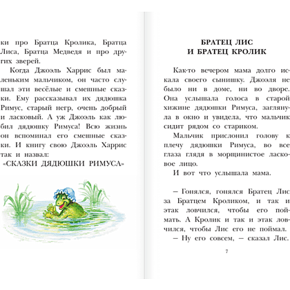 Книга "Детское чтение. Сказки дядюшки Римуса", Джоэль Харрис - 6