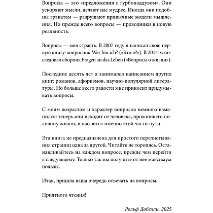 Книга "Кто ты, когда никто не смотрит? 300 неудобных вопросов для честного разговора с собой", Рольф Добелли - 8