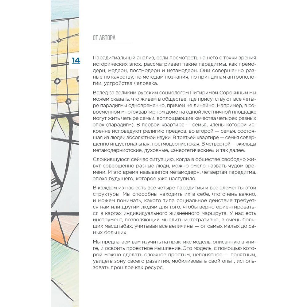 Книга "Метамодерн. Счастье в квадрате", Павел Пискарев - 24