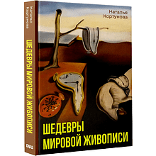 Книга "Шедевры мировой живописи", Наталья Кортунова
