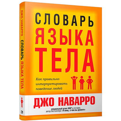 Книга "Словарь языка тела", Джо Наварро