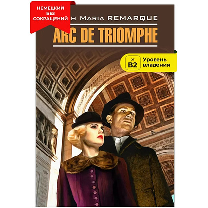 Книга "Триумфальная арка. Arc de Triomphe" (нем.яз.), Эрих Мария Ремарк - 2