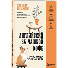 Книга "Английский за чашкой кофе. Учи, когда удобно тебе", Людмила Герасимова