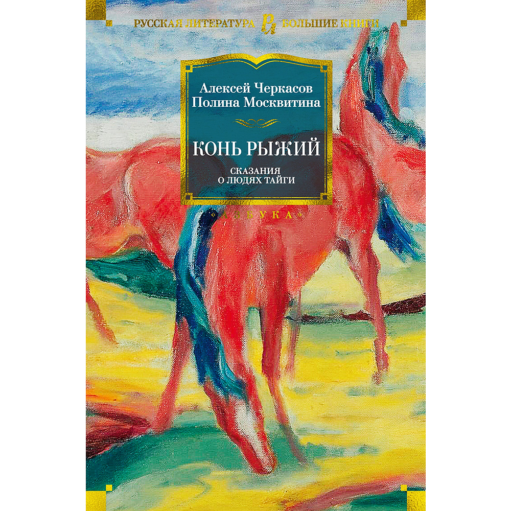 Книга "Конь рыжий. Сказания о людях тайги", Алексей Черкасов, Полина Москвитина