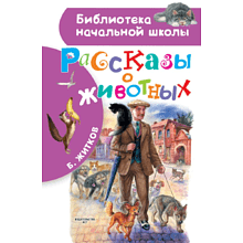 Книга "Библиотека начальной школы. Рассказы о животных", Борис Житков