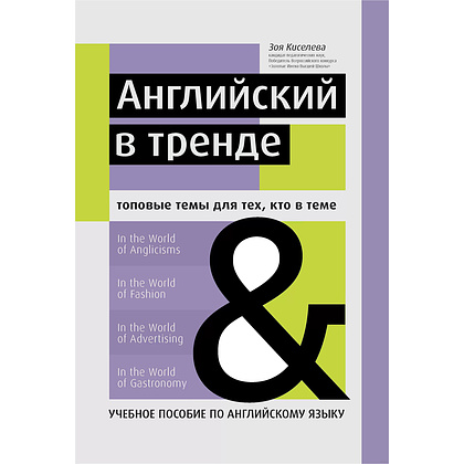 Книга "Английский в тренде: топовые темы для тех, кто в теме", Киселева З.