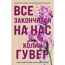 Книга "Все закончится на нас", Колин Гувер