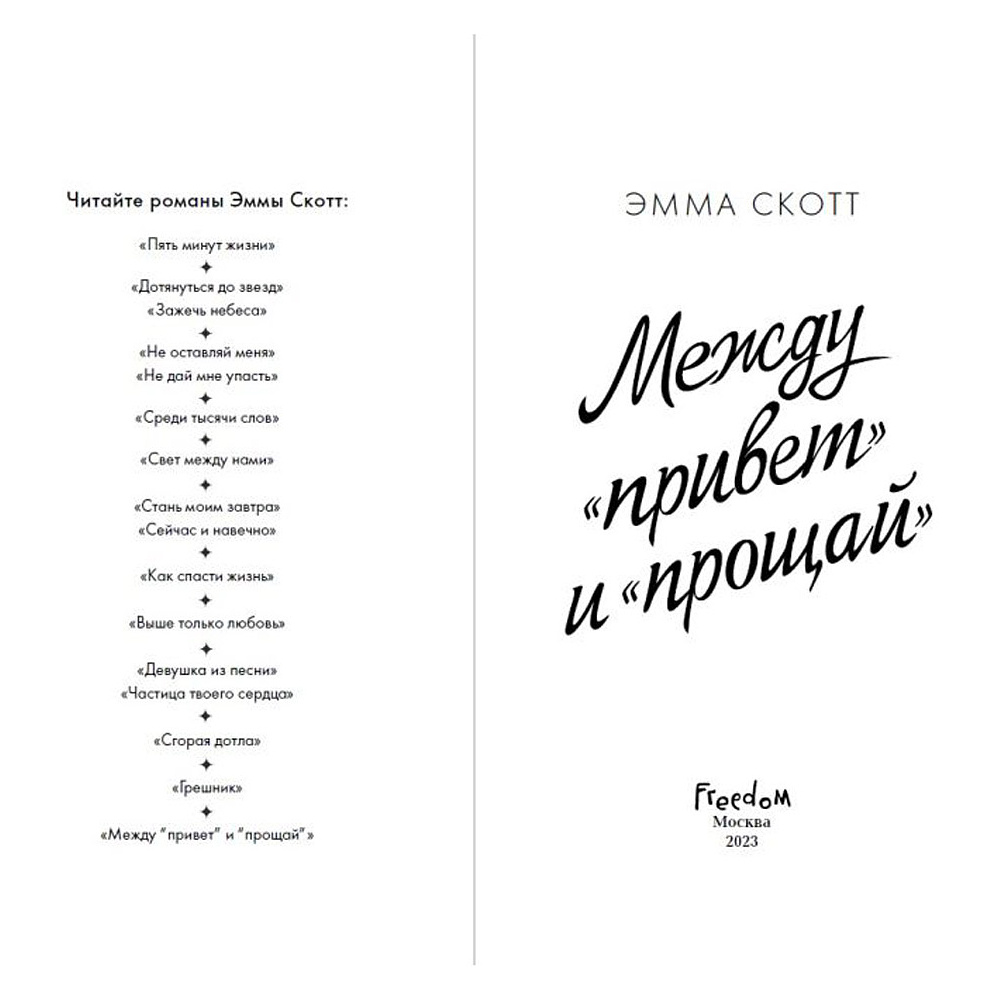 Книга "Между «привет» и «прощай»", Эмма Скотт - 2
