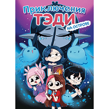 Книга "Приключения Тэди на острове", Тэди