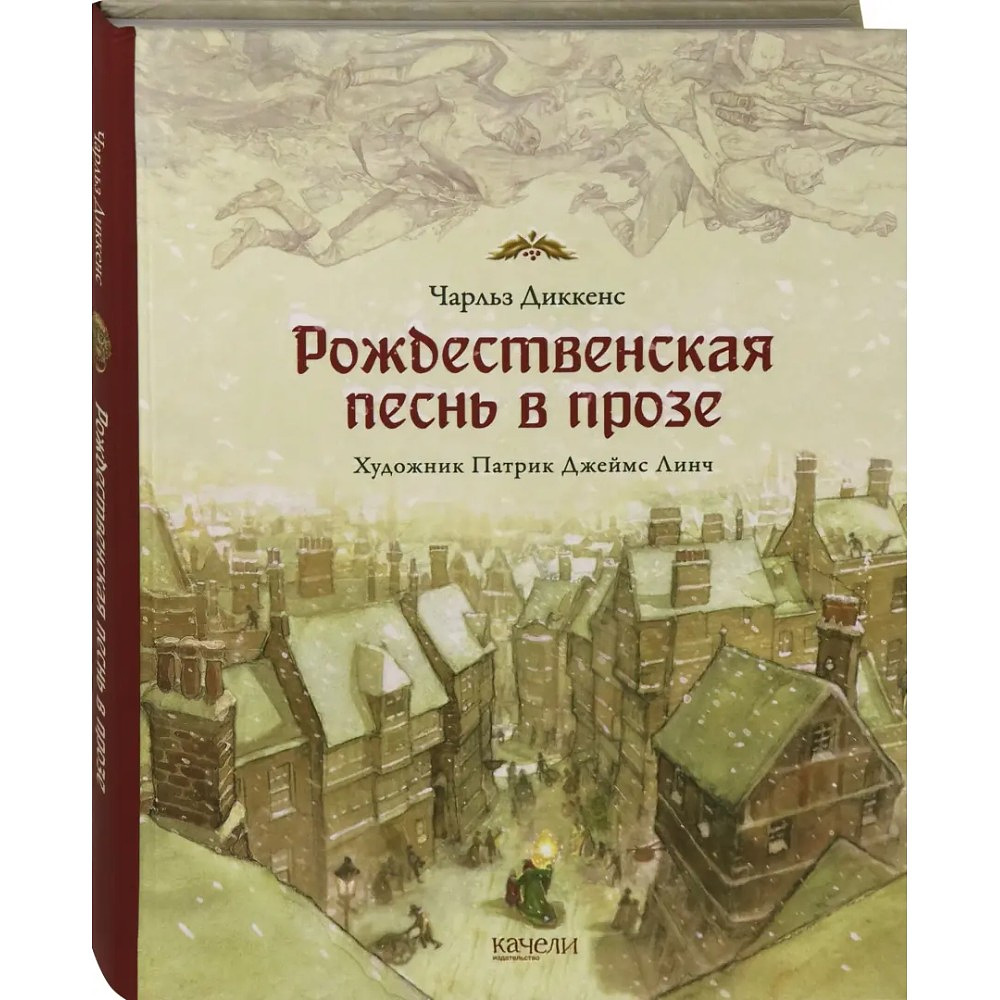 Книга "Коллекция. Рождественская песнь в прозе. Святочный рассказ с привидениями", Чарльз Диккенс