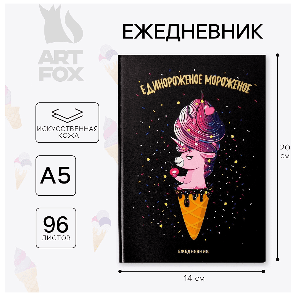 Ежедневник недатированный "Единорожное мороженое", А5, 192 страницы, черный - 2