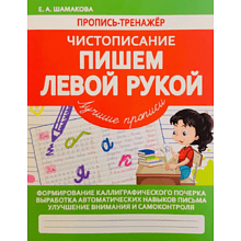 Пропись "Пропись-тренажёр. Чистописание. Пишем левой рукой", Елена Шамакова