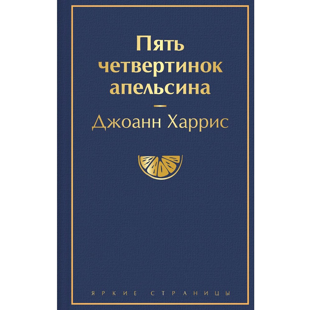 Книга "Пять четвертинок апельсина", Джоанн Харрис