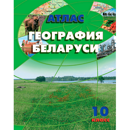 Атлас. География Беларуси, 10 класс, -50%