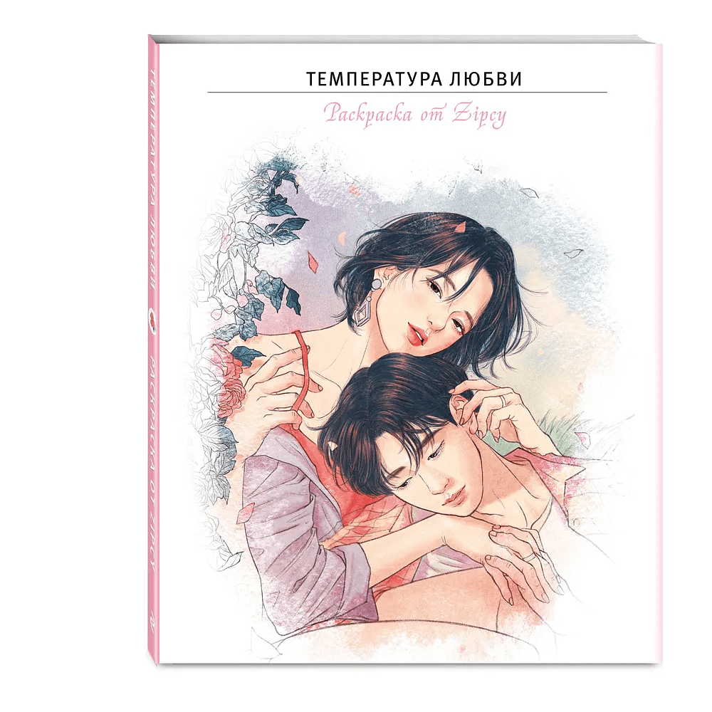 Раскраска "Температура любви", Zipcy - 3