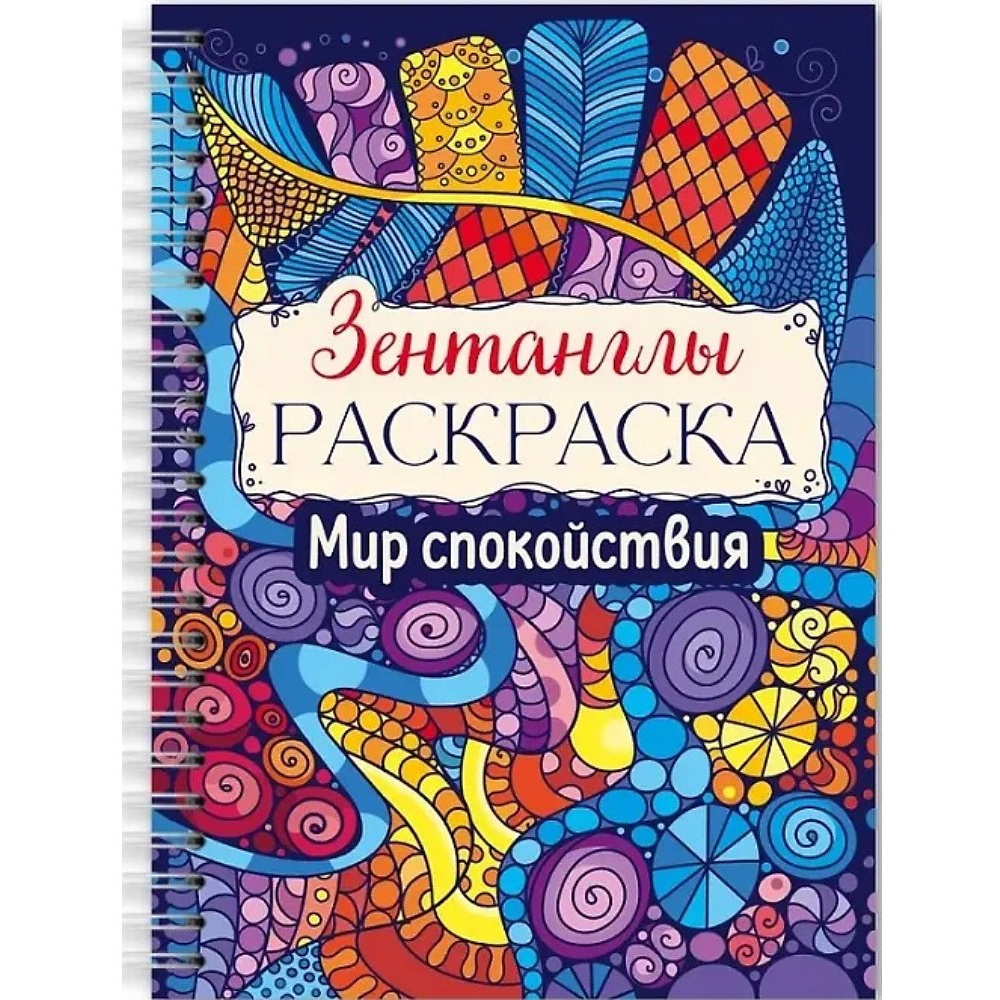 Раскраска антистресс "Зентанглы. Мир спокойствия"