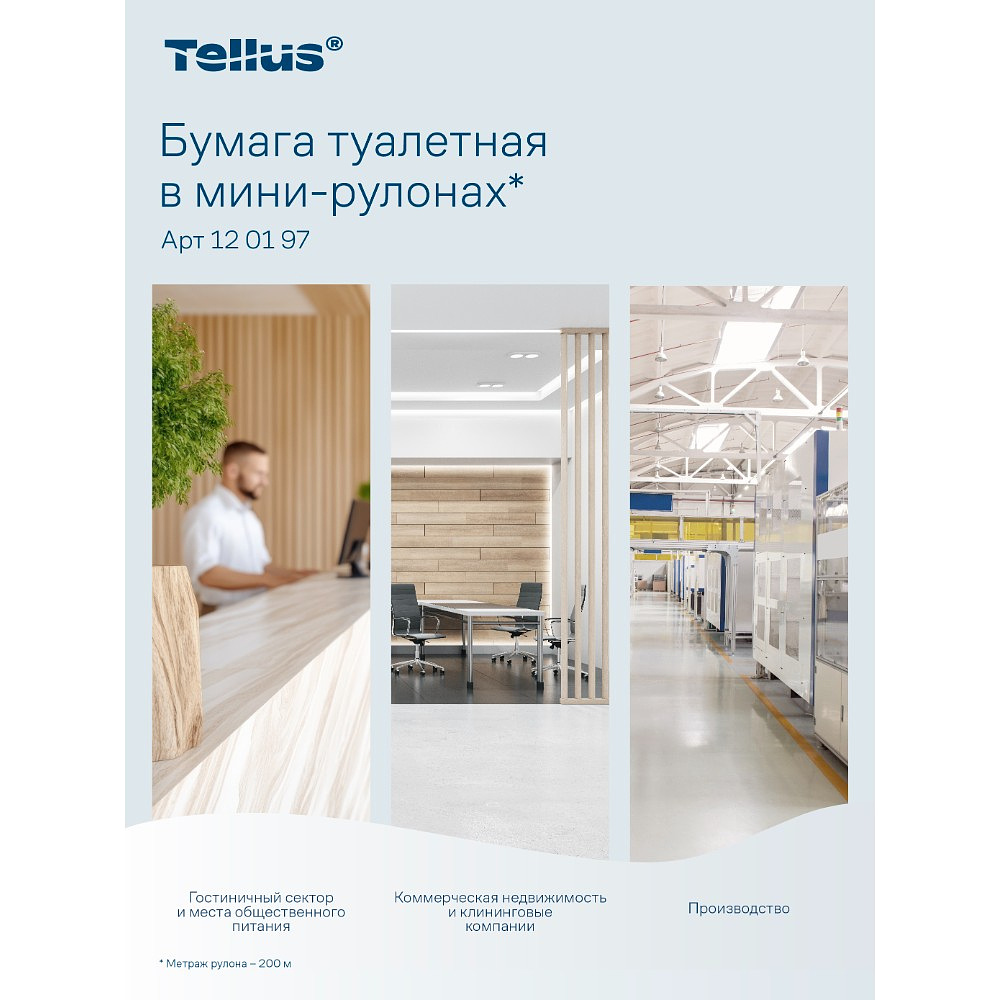 Бумага туалетная Tellus Стандарт, Т2, в мини рулоне, 200 м, 1 слой - 17 Бумага туалетная Tellus Стандарт, Т2, в мини рулоне, 200 м, 1 слой - 17