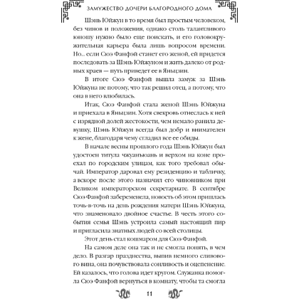 Книга "Замужество дочери благородного дома", Цяньшань Чакэ - 17