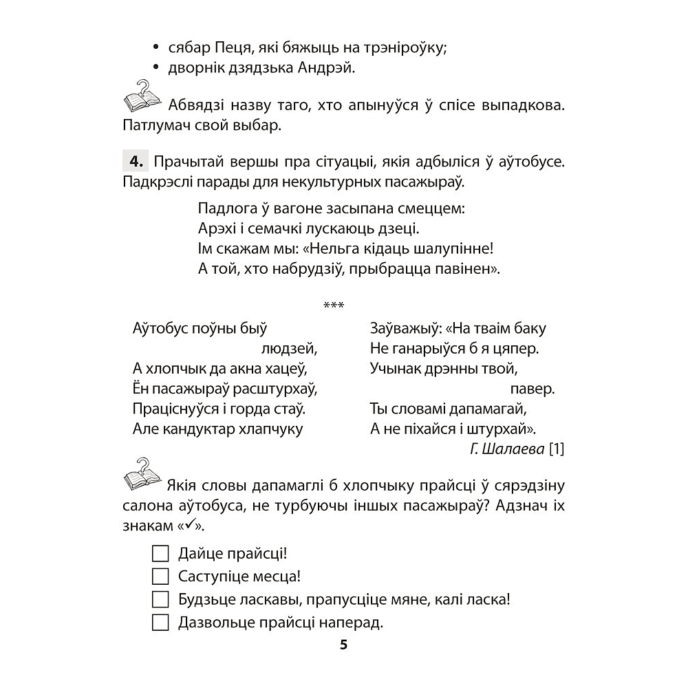 Книга "АБЖ. 4 клас. Практыкум", Аднавол Л.А., Сушко А.А. - 4