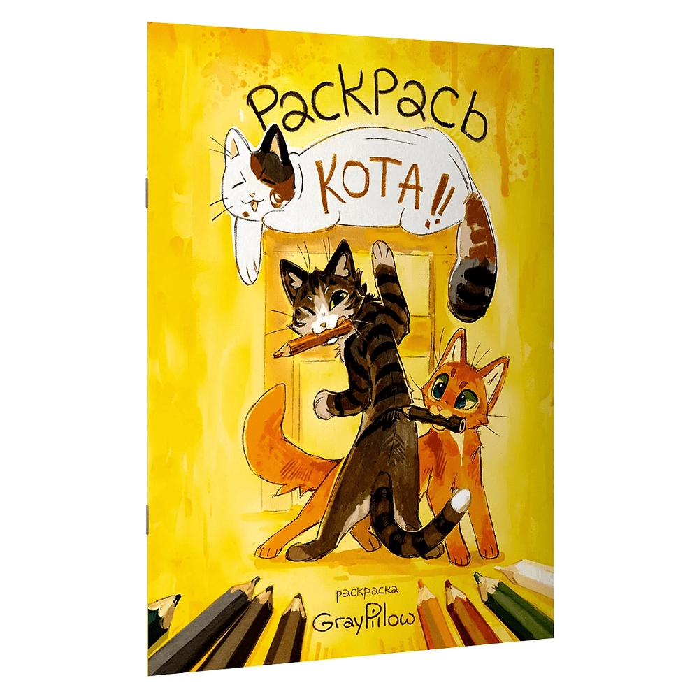 Раскраска "Раскрась кота!", GrayPillow - 2