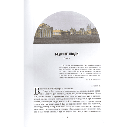 Книга "Ранняя проза: Бедные люди, Двойник, Неточка Незванова", Федор Достоевский - 2