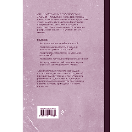 Книга "Советские учебники. Занимательные головоломки, задачи и фокусы", Яков Перельман - 2