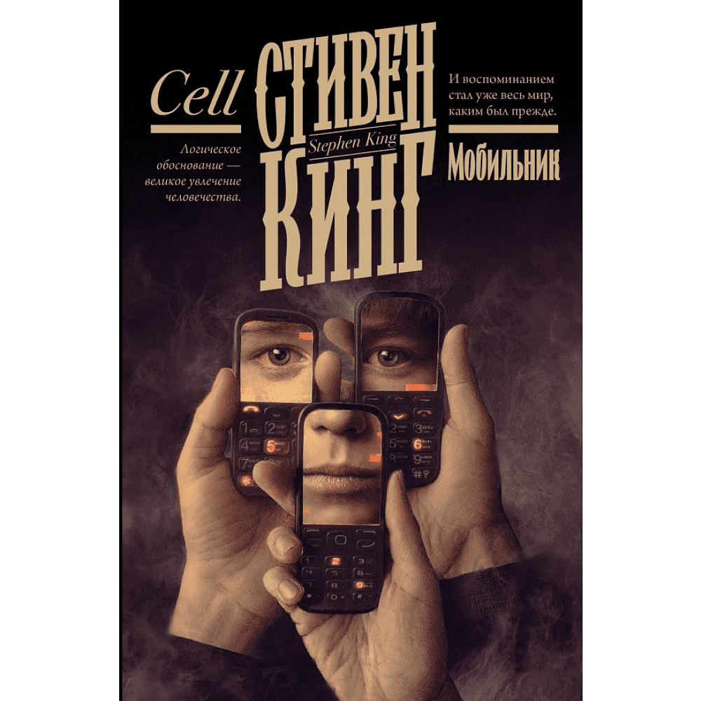 Книга "Мобильник", Стивен Кинг