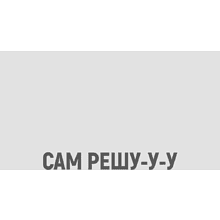 Фляжка "Сам решу", 180 мл, серебристый