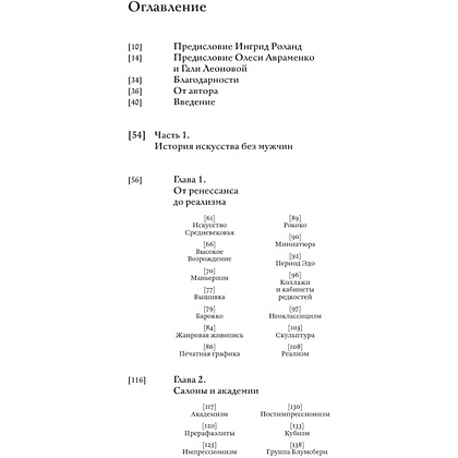 Книга "Стертые с холста. О женщинах, изменивших мир искусства", Ной Чарни - 4