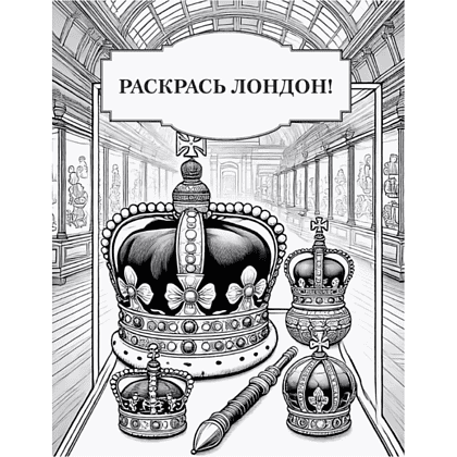 Раскраска "Краски Города. Раскрась Лондон!" - 3