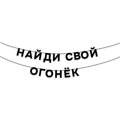 Гирлянда бумажная "Найди свой огонек", черный