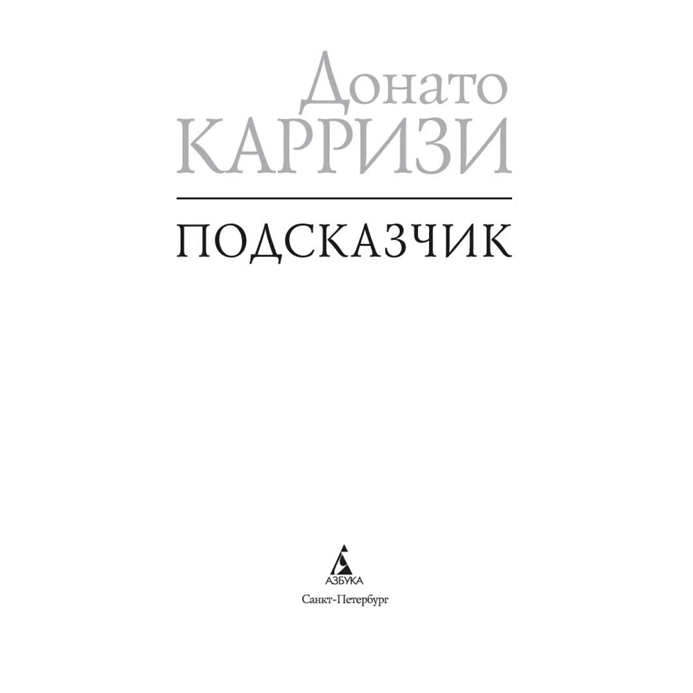 Книга "Подсказчик. Цикл Мила Васкес. Книга 1", мягкая обложка, Донато Карризи - 2