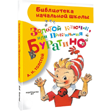 Книга "Библиотека начальной школы. Золотой ключик, или Приключения Буратино", Алексей Толстой