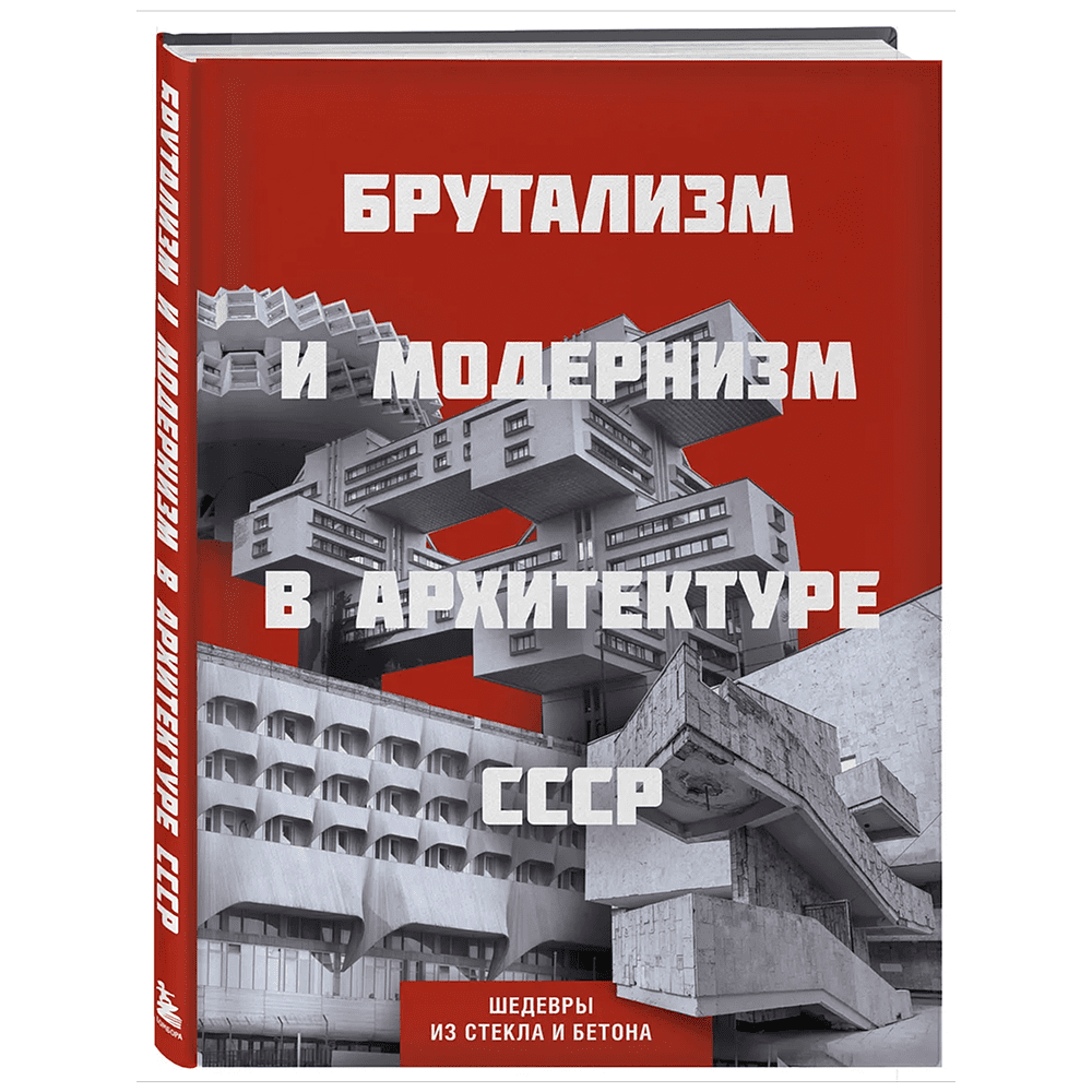 Книга "Брутализм и модернизм в архитектуре СССР. Шедевры из стекла и бетона"