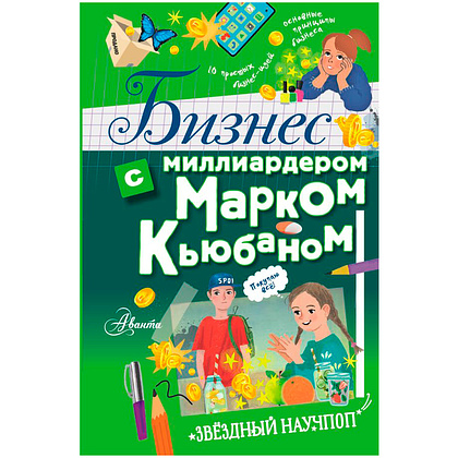 Книга "Бизнес с миллиардером Марком Кьюбаном", Кьюбан М.