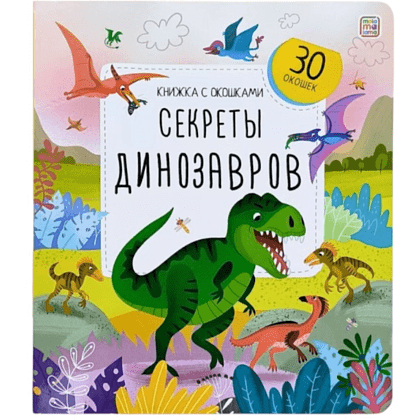 Книга "Книжка с окошками. Секреты динозавров"