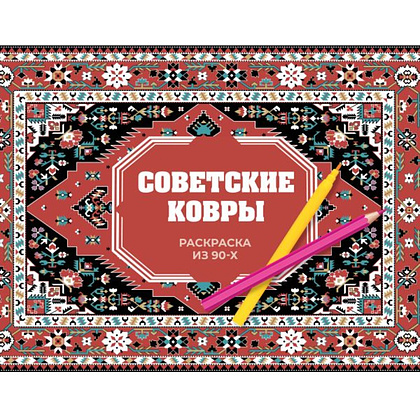 Раскраска "Советские ковры. Раскраска из 90-х", Раиса Троцкая