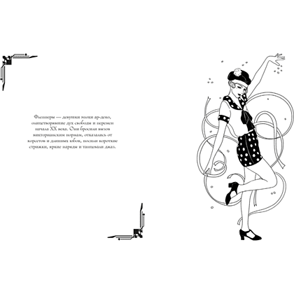 Раскраска "Мода ар-деко. Раскраска эпохи", Мелани Буро - 3