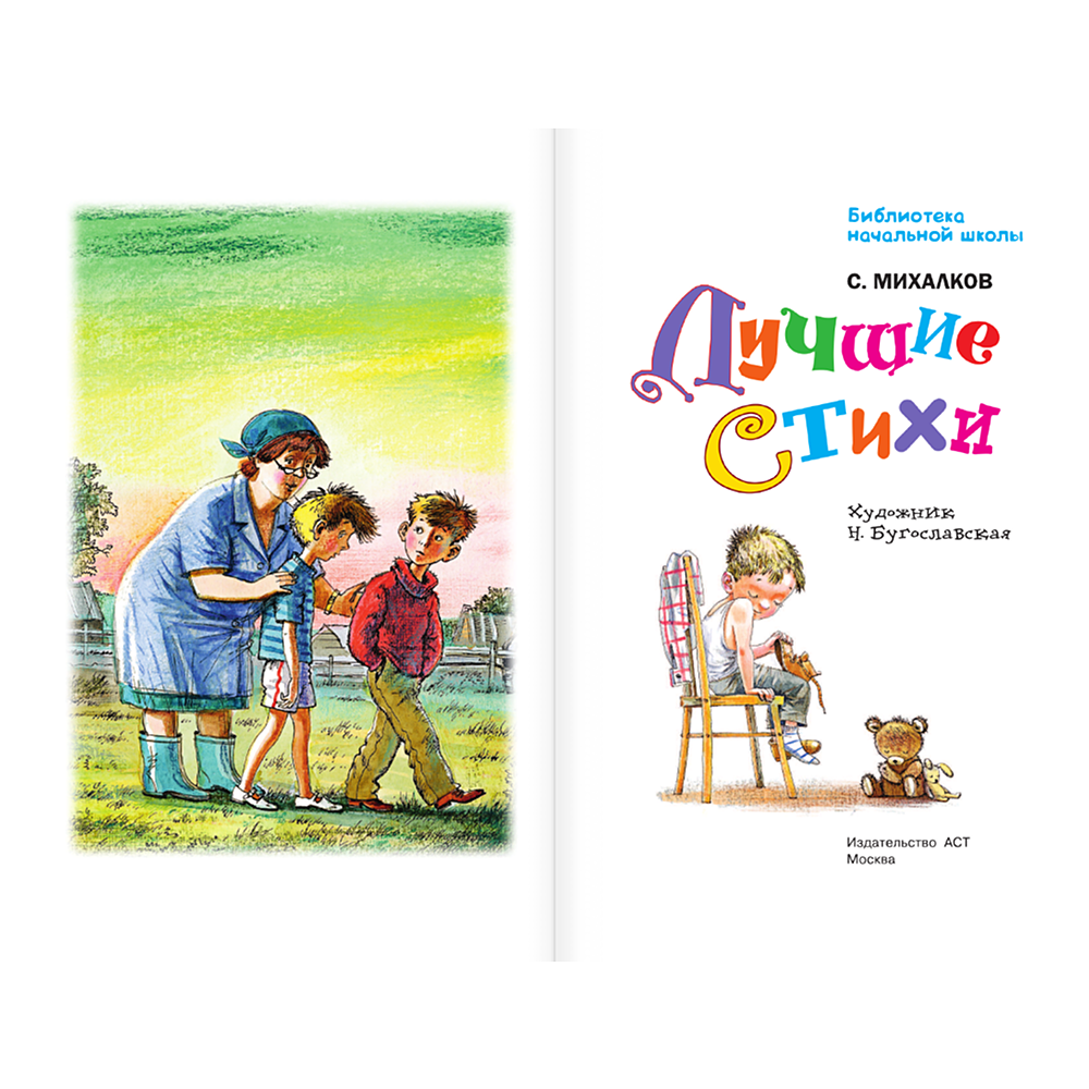 Книга "Библиотека начальной школы. Лучшие стихи", Сергей Михалков - 4