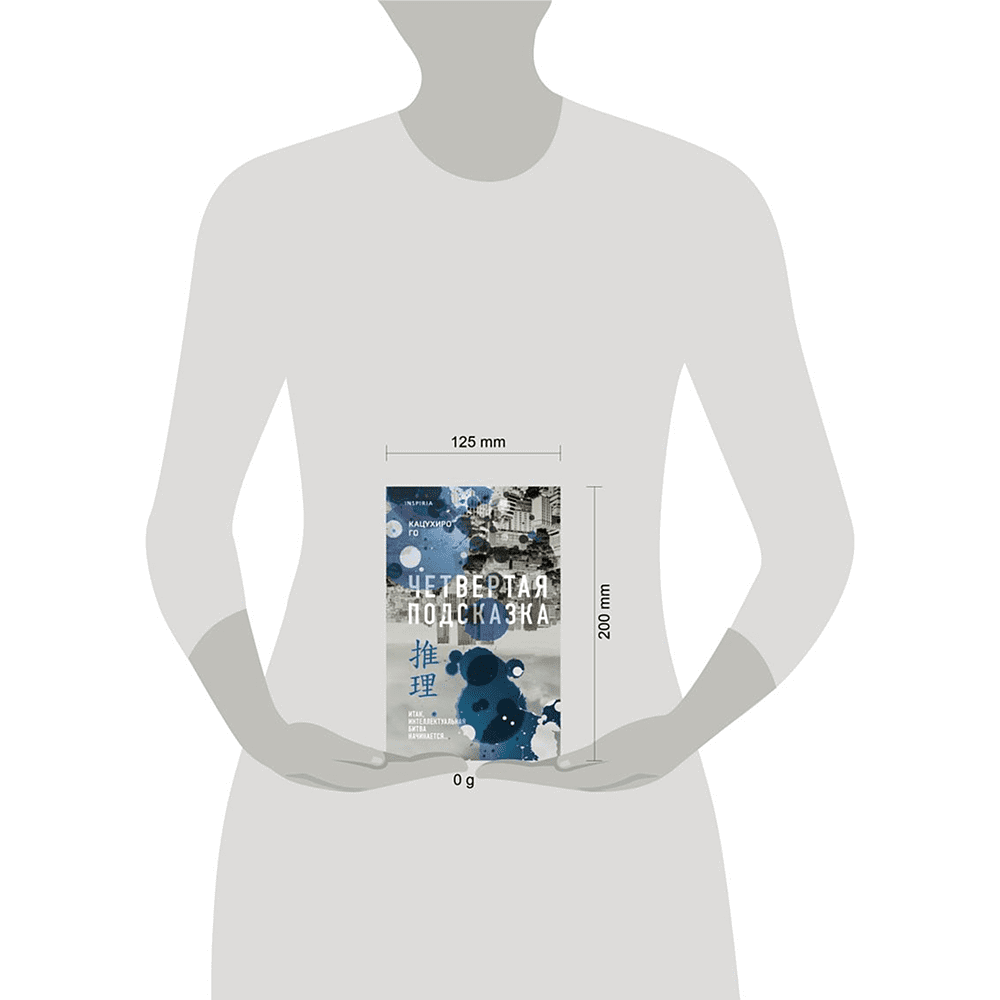 Книга "Четвертая подсказка", Кацухиро Го - 4