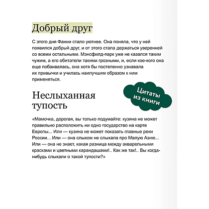 Книга "Вечные истории. Мэнсфилд-парк", Джейн Остен - 6