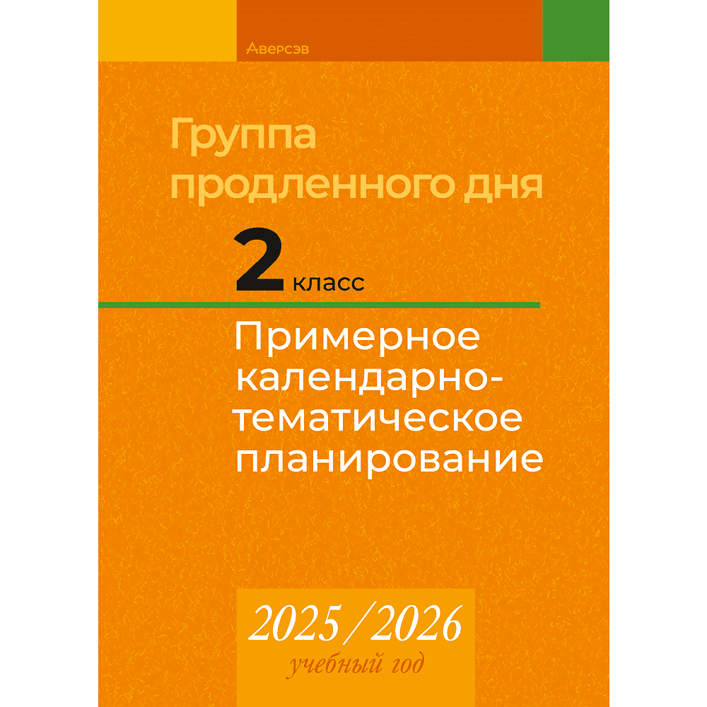 Книга "КТП 2025-2026 уч.г. Группа продленного дня. 2 класс", Камяк Е. В.