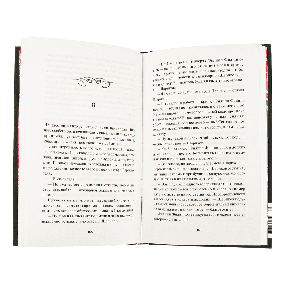 Книга "Вечные истории. Собачье сердце", Михаил Булгаков - 6