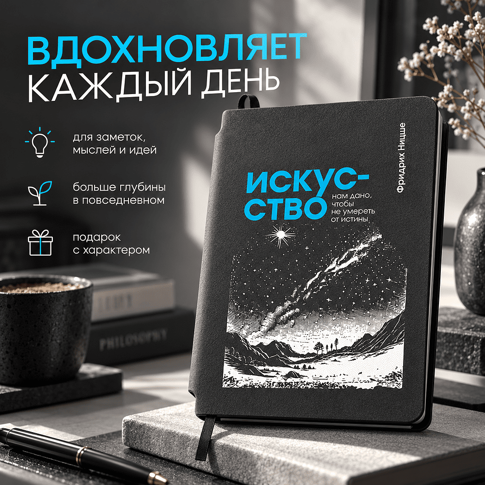 Блокнот "Искусство нам дано, чтобы не умереть от истины. Ницше", А5, 80 листов, линейка, серый - 4