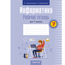 Информатика. 7 класс. Рабочая тетрадь, Овчинникова Л.Г., Пузиновская С.Г.