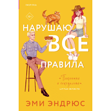 Книга "Нарушаю все правила", Эми Эндрюс