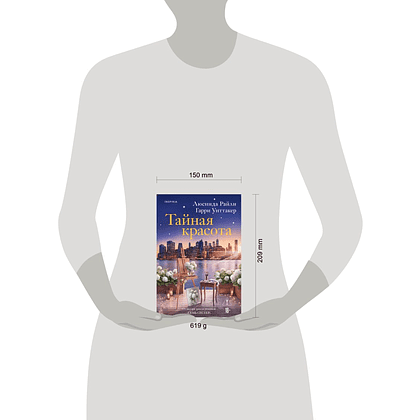 Книга "Тайная красота", Люсинда Райли, Гарри Уиттакер - 8